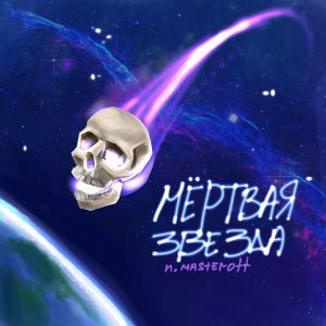 N.MASTEROFF - Мёртвая звезда N.MASTEROFF - Мёртвая звезда
