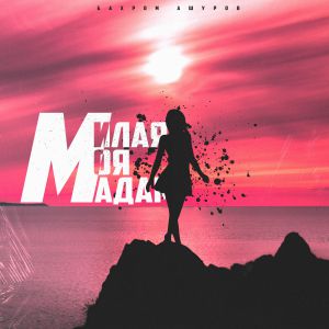 Бахром Ашуров - Милая моя мадам Бахром Ашуров - Милая моя мадам
