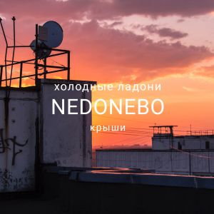 Холодные Ладони, NEDONEBO - Крыши Холодные Ладони, NEDONEBO - Крыши