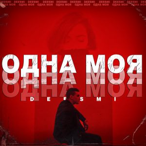 Deesmi - Одна Моя Deesmi - Одна Моя