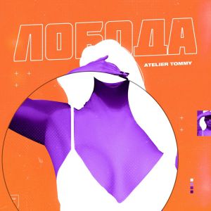 ATELIER TOMMY - Лобода ATELIER TOMMY - Лобода