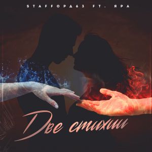 StaFFорд63 ft. Яра - Две стихии StaFFорд63 ft. Яра - Две стихии