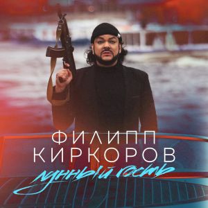 Филипп Киркоров - Лунный Гость Филипп Киркоров - Лунный Гость