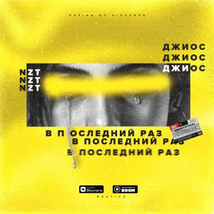 NzT feat. Джиос - В последний раз NzT feat. Джиос - В последний раз