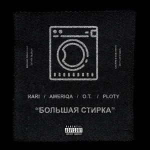 RARI, Ameriqa, Sorta - Большая Стирка RARI, Ameriqa, Sorta - Большая Стирка