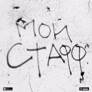 Flipper Floyd - МОЙ СТАФФ Flipper Floyd - МОЙ СТАФФ