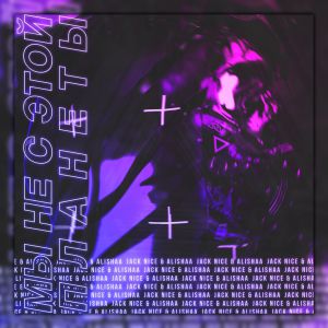 Jack Nice, Alishaa - Мы не с этой планеты Jack Nice, Alishaa - Мы не с этой планеты