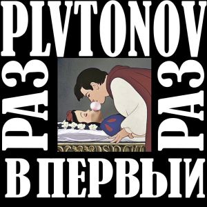 PLVTONOV - В первый раз PLVTONOV - В первый раз