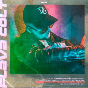 Flava Colt - Третий-лишний Flava Colt - Третий-лишний