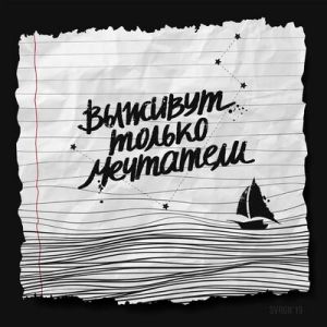 Совергон - Какая жалость Совергон - Какая жалость