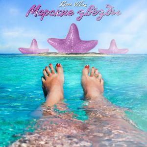 Жанна Швец - Морские звёзды Жанна Швец - Морские звёзды