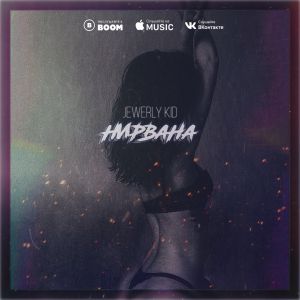 Jewerly Kid - Нирвана Jewerly Kid - Нирвана