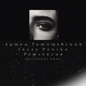 Артём Татищевский, Jazzy Ponika - Рефлексия Артём Татищевский, Jazzy Ponika - Рефлексия