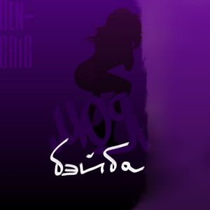 Den-GRiG - Моя бэйба Den-GRiG - Моя бэйба