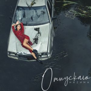 Наzима - Отпускаю Наzима - Отпускаю