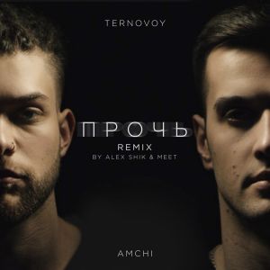 AMCHI, TERNOVOY - Прочь (Alex Shik Reemix) AMCHI, TERNOVOY - Прочь (Alex Shik Reemix)