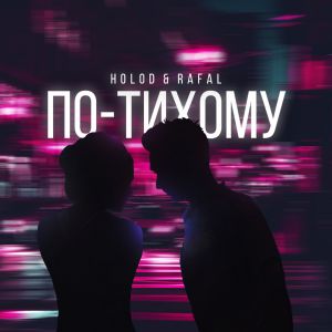 HOLOD, RAFAL - По-тихому HOLOD, RAFAL - По-тихому