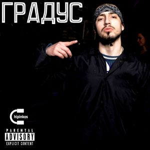 Чипинкос, Dyadya J.i - Градус Чипинкос, Dyadya J.i - Градус
