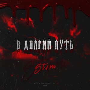 St1m - В долгий путь St1m - В долгий путь