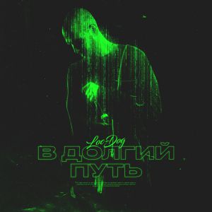 Loc-Dog - В долгий путь (1 раунд 17ib) Loc-Dog - В долгий путь (1 раунд 17ib)