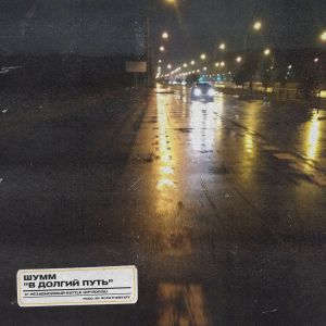 ШУММ - В долгий путь ШУММ - В долгий путь