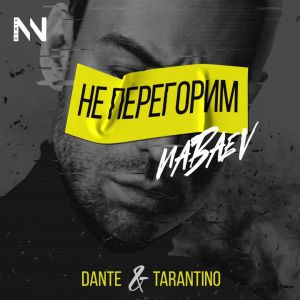 Dante, Tarantino - Не Перегорим (Nabaev Remix) Dante, Tarantino - Не Перегорим (Nabaev Remix)