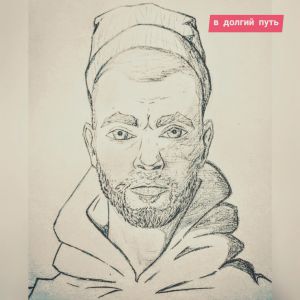 Рем Дигга - В долгий путь Рем Дигга - В долгий путь