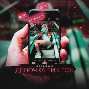 LXE, BALADJA - Девочка тик-ток LXE, BALADJA - Девочка тик-ток