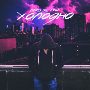 DENIS SX, ОТИС - Холодно DENIS SX, ОТИС - Холодно