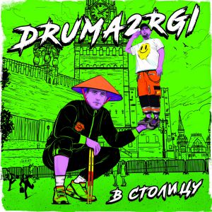 DRUMA2RGI - Тверк DRUMA2RGI - Тверк