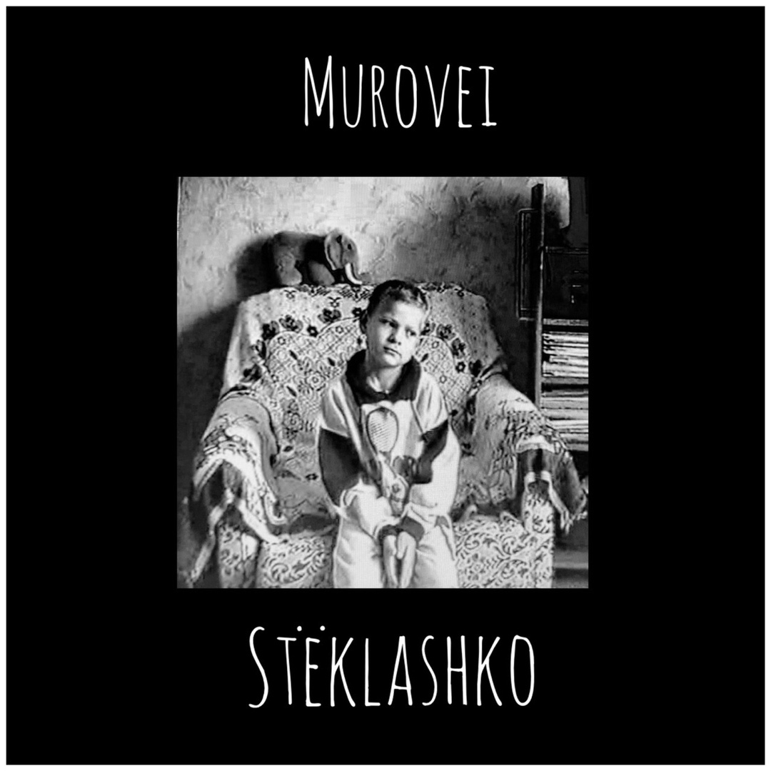 Murovei - Стёклышко Murovei - Стёклышко