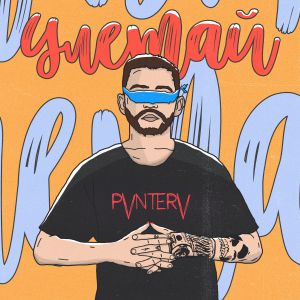 PVNTERV - Улетай PVNTERV - Улетай