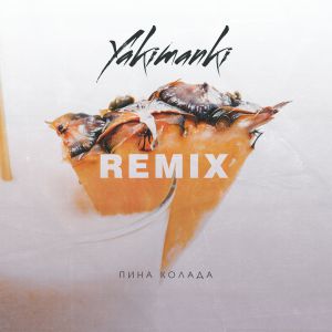 Yakimanki - Пина колада (DJ Zhuk Remix) Yakimanki - Пина колада (DJ Zhuk Remix)