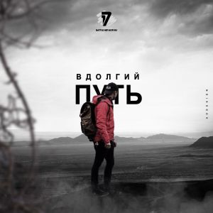 WETKID - В долгий путь (1 раунд 17ib) WETKID - В долгий путь (1 раунд 17ib)
