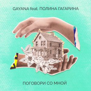 Gayana, Полина Гагарина - Поговори со мной Gayana, Полина Гагарина - Поговори со мной