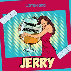 Jerry - Пьяная девочка Jerry - Пьяная девочка