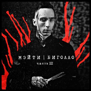 Мэйти - Каждая минута Мэйти - Каждая минута