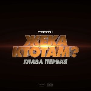 Жека Расту - 5 минут Жека Расту - 5 минут