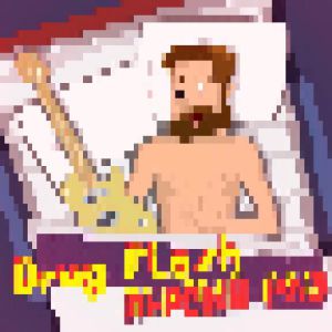 Drug Flash - Я Не Один (8-bit) Drug Flash - Я Не Один (8-bit)