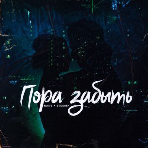 Rake, Визави - Пора забыть Rake, Визави - Пора забыть