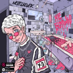 MOTELBLVCK - Не больно MOTELBLVCK - Не больно