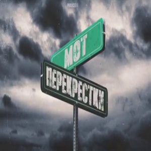 Мот - Перекрестки Мот - Перекрестки