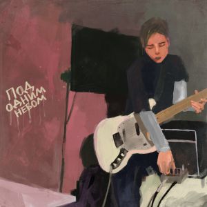 Под Одним Небом - Парнишка Под Одним Небом - Парнишка