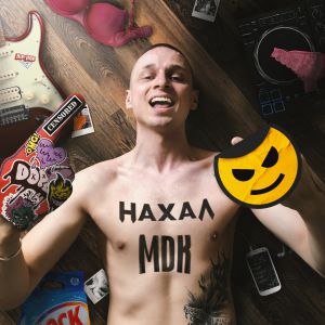 Нахал - Mdk Нахал - Mdk