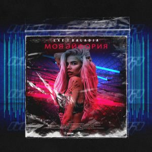 LXE, BALADJA - Моя эйфория LXE, BALADJA - Моя эйфория