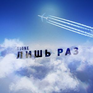 T1One - Лишь раз T1One - Лишь раз
