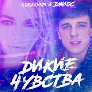 Kurazhnik, Джиос - Дикие чувства Kurazhnik, Джиос - Дикие чувства