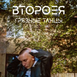 ВтороеЯ - Грязные танцы ВтороеЯ - Грязные танцы