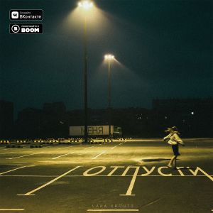 Lara Krouts - Отпусти меня Lara Krouts - Отпусти меня