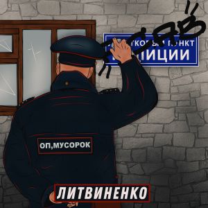 Литвиненко - Оп, мусорок Литвиненко - Оп, мусорок